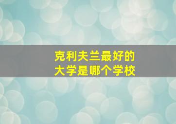 克利夫兰最好的大学是哪个学校