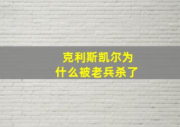 克利斯凯尔为什么被老兵杀了