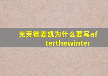 克劳德麦凯为什么要写afterthewinter