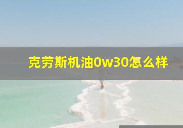 克劳斯机油0w30怎么样