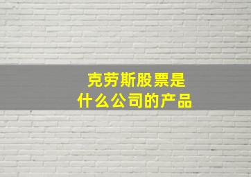 克劳斯股票是什么公司的产品