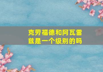 克劳福德和阿瓦雷兹是一个级别的吗