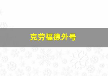 克劳福德外号