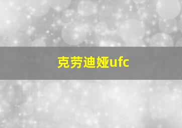 克劳迪娅ufc