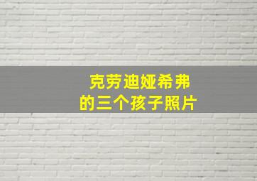 克劳迪娅希弗的三个孩子照片