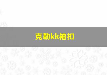 克勒kk袖扣