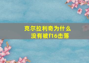 克尔拉利奇为什么没有被f16击落