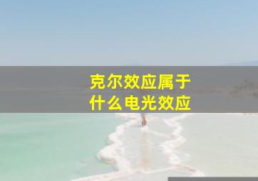 克尔效应属于什么电光效应