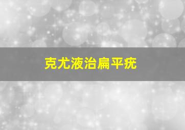 克尤液治扁平疣