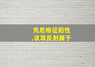 克尼格征阳性,该项反射属于