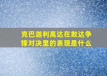 克巴迦利高达在敢达争锋对决里的表现是什么