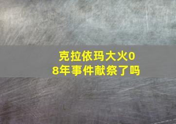 克拉依玛大火08年事件献祭了吗