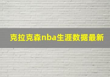 克拉克森nba生涯数据最新