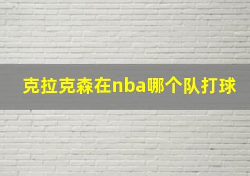 克拉克森在nba哪个队打球