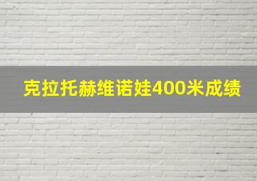 克拉托赫维诺娃400米成绩