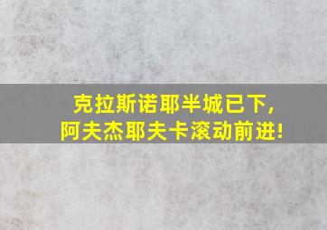 克拉斯诺耶半城已下,阿夫杰耶夫卡滚动前进!