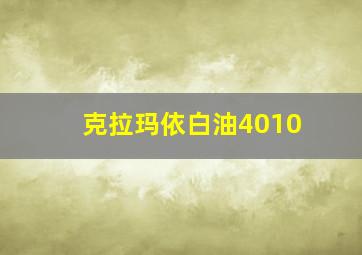 克拉玛依白油4010