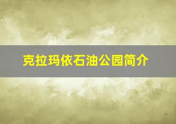 克拉玛依石油公园简介