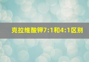 克拉维酸钾7:1和4:1区别