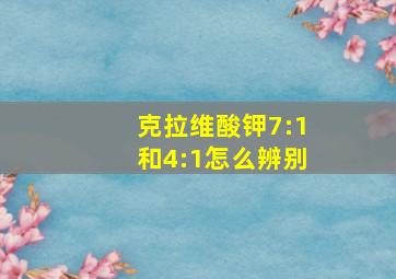 克拉维酸钾7:1和4:1怎么辨别