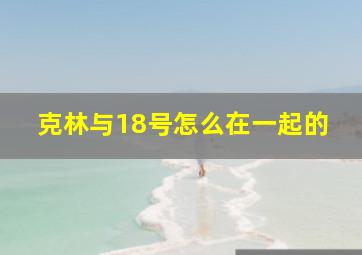 克林与18号怎么在一起的