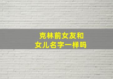 克林前女友和女儿名字一样吗