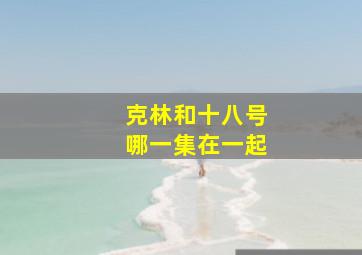 克林和十八号哪一集在一起