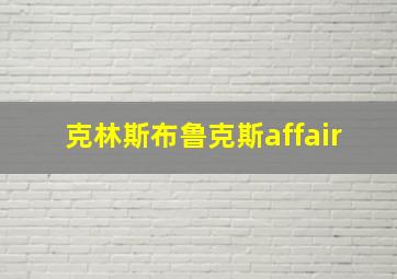 克林斯布鲁克斯affair