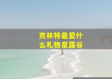 克林特最爱什么礼物星露谷