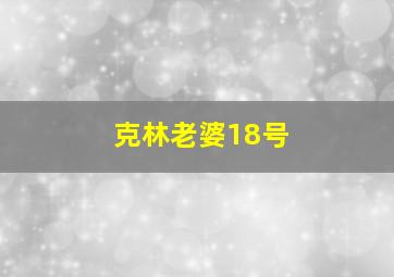 克林老婆18号