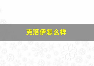 克洛伊怎么样