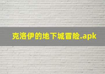 克洛伊的地下城冒险.apk