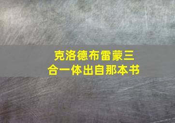 克洛德布雷蒙三合一体出自那本书