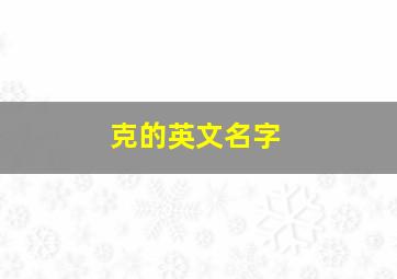 克的英文名字