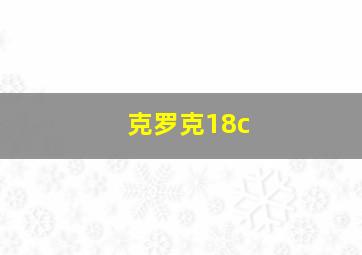 克罗克18c