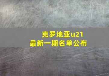 克罗地亚u21最新一期名单公布