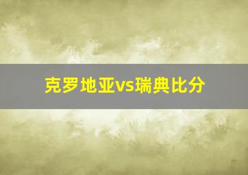 克罗地亚vs瑞典比分