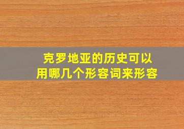 克罗地亚的历史可以用哪几个形容词来形容