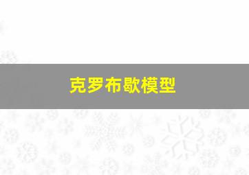 克罗布歇模型