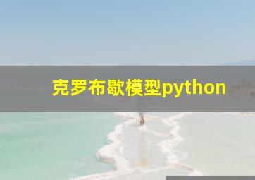 克罗布歇模型python