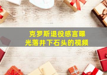 克罗斯退役感言曝光落井下石头的视频