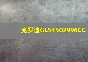 克罗迪GLS4502996CC