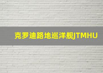 克罗迪路地巡洋舰JTMHU