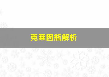 克莱因瓶解析