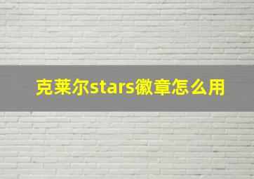 克莱尔stars徽章怎么用