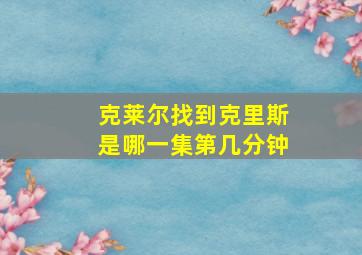 克莱尔找到克里斯是哪一集第几分钟