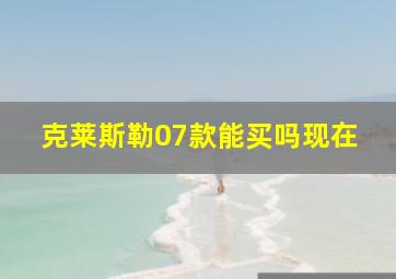 克莱斯勒07款能买吗现在