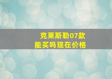 克莱斯勒07款能买吗现在价格