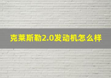 克莱斯勒2.0发动机怎么样