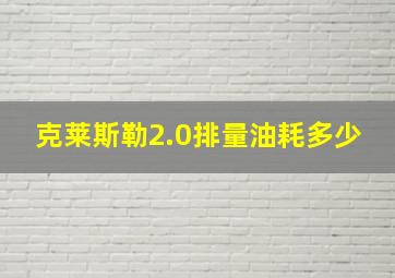 克莱斯勒2.0排量油耗多少